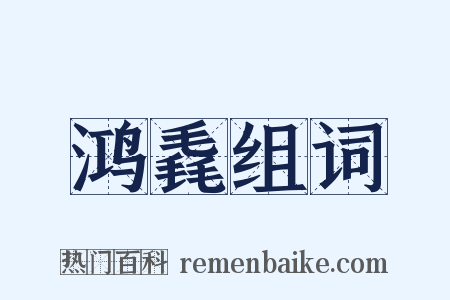 鸿毳组词是什么意思的图片